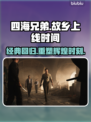 《四海兄弟：故乡》上线时间🔥抢先知！🎮