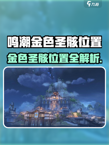 🎮鸣潮金色圣骸全攻略！速看查看截图1