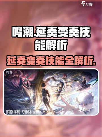 🎮鸣潮技能大揭秘！延奏变奏谁更强？💥截图1