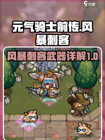 元气骑士前传风暴刺客武器有哪些介绍截图1