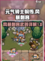 元气骑士前传风暴刺客武器有哪些介绍