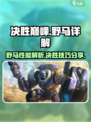 决胜巅峰🔥野马详解，游戏操作全攻略！