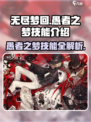 无尽梦回愚者之梦技能一览介绍