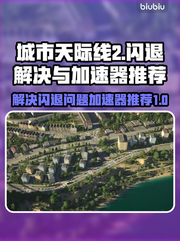 城市天际线2🔥闪退解决+加速器推荐⚡截图1