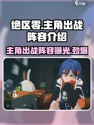 绝区零🔥主角阵容大曝光！上场角色全在这截图1