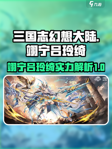 三国志幻想大陆翊宁吕玲绮介绍介绍截图1
