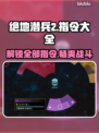 绝地潜兵2指令大全🔥地狱潜兵2秘籍解锁🎉