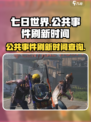 七日世界公共事件刷新时间介绍