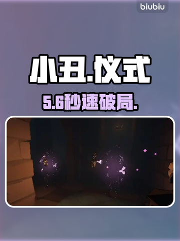 小丑愚蠢仪式加速器选它！💥截图1