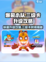 爆裂小队🔥三级卡升级只需3天！速来👉