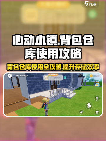 心动小镇🔥背包仓库使用攻略来啦！快看👇截图1