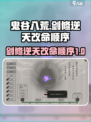 鬼谷八荒剑修逆天改命顺序攻略介绍