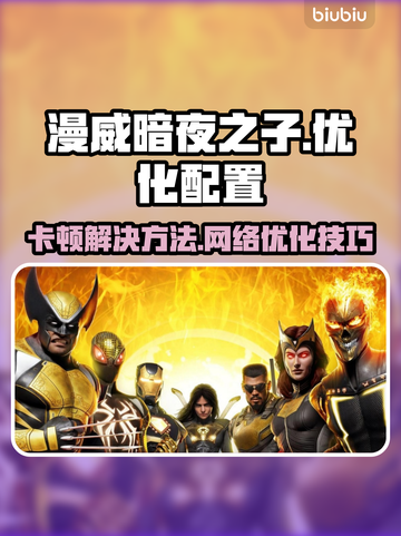 漫威暗夜之子卡顿？开加速器立马解决🔥截图1
