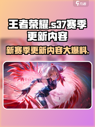 王者荣耀S37赛季更新内容大曝光！💥游戏党必看🔥截图1