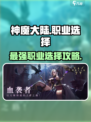 神魔大陆什么职业最强介绍