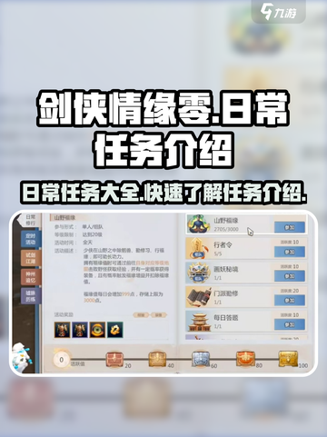 剑侠情缘零日常任务有哪些介绍截图1