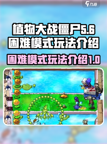 植物大战僵尸杂交版困难模式介绍介绍截图1