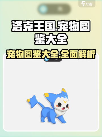 洛克王国手游图鉴分享介绍截图1