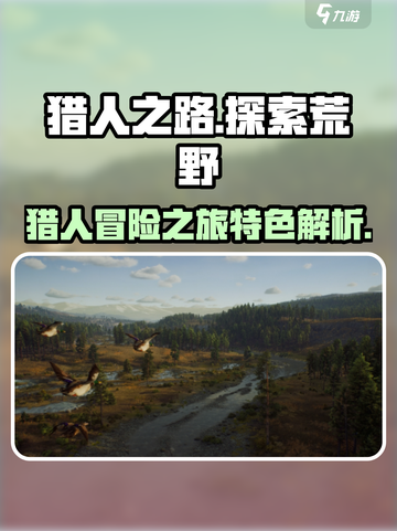 猎人之路和荒野的呼唤哪个好介绍截图1