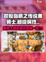 冒险岛枫之传说黑骑士超级属性介绍