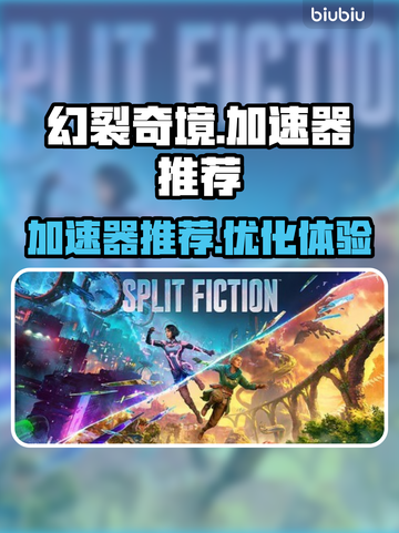 幻裂奇境🔥加速器推荐，玩游戏必备神器！截图1