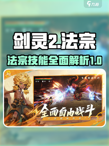 剑灵2手游🔥法宗技能大曝光！🔥截图1