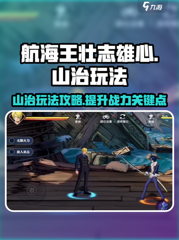 航海王壮志雄心：山治玩法大揭秘🔥截图1