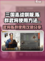 三国志战棋版🔥陈群武将使用方法大公开！