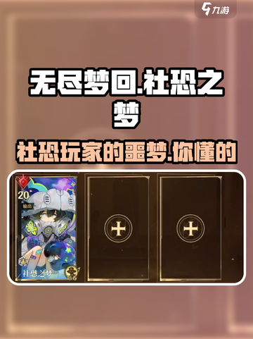 无尽梦回社恐之梦怎么样介绍截图1