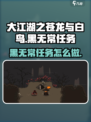 大江湖之苍龙与白鸟黑无常任务介绍介绍