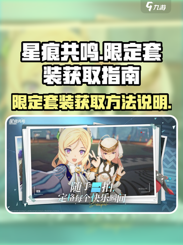 星痕共鸣限定套装怎么获取介绍截图1