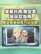 星痕共鸣限定套装怎么获取介绍