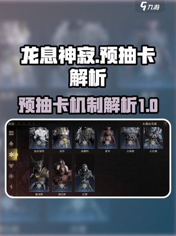 龙息神寂预抽卡是什么介绍截图1