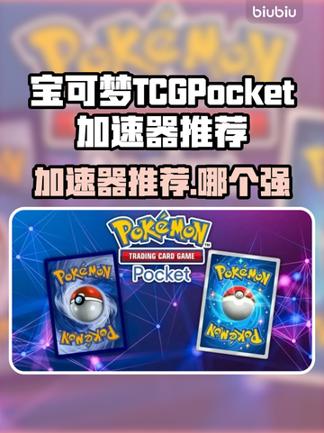 🔥宝可梦加速器推荐！这3款YYDS🎮截图1