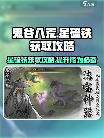 鬼谷八荒✨星硫铁获取秘籍，快速刷资源🔥截图1