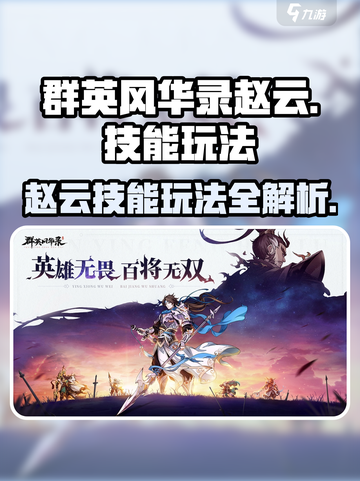 群英风华录赵云怎么样介绍截图1