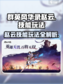 群英风华录赵云怎么样介绍