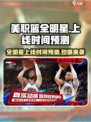 美职篮全明星什么时候上线介绍
