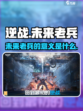 逆战未来老兵有吗介绍
