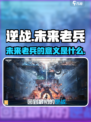 逆战未来老兵有吗介绍