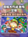 冒险大作战🔥账号交易平台分享，快速卖号攻略来啦！