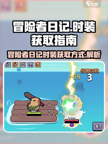 🔥冒险者日记：免费获取时装秘籍💡截图1