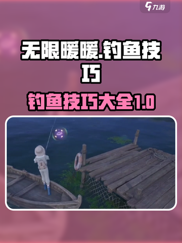 无限暖暖钓鱼攻略介绍截图1