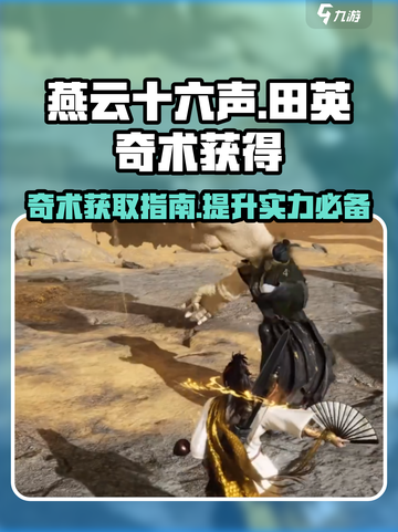 燕云十六声田英奇术获得介绍介绍截图1