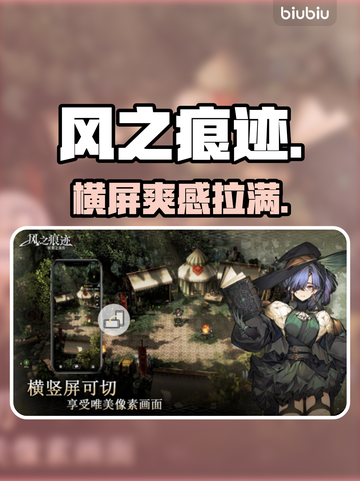 🎮风之痕迹横屏玩法曝光！截图1