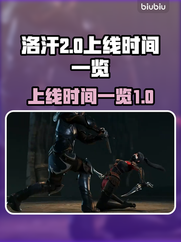 洛汗2上线时间🔥重磅爆料🎮截图1