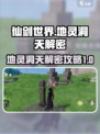 仙剑世界地灵洞天🔥超详细解密攻略来啦！