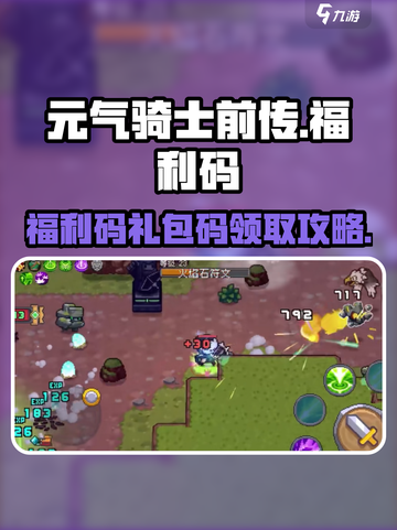 元气骑士前传公测福利码介绍截图1