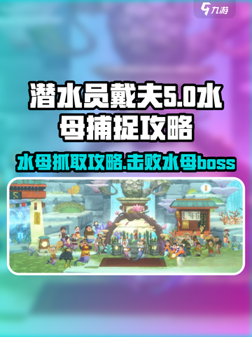 潜水员戴夫水母怎么抓介绍截图1