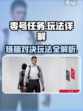 零号任务怎么玩介绍
